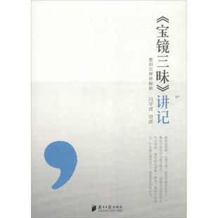 正版新书 讲记：曹洞宗禅修秘籍 冯学成 广东南方日报出版社