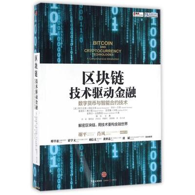 正版二手 区块链技术驱动金融数字货币与智能合约技术 美阿尔文德·纳拉亚南约什·贝努爱德华·费尔... 中信