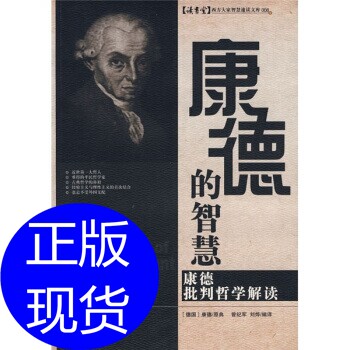 正版图书 康德的智慧:康德批判哲学解读 曾纪军、刘烨  编 中国电影出版社