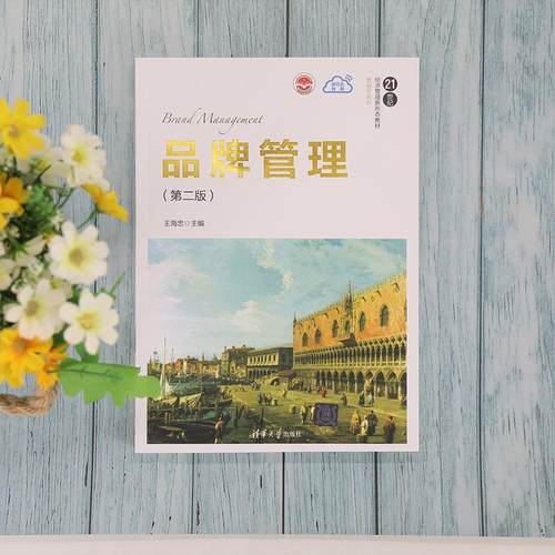 正版新书 品牌管理（第二版） 王海忠 清华大学出版社
