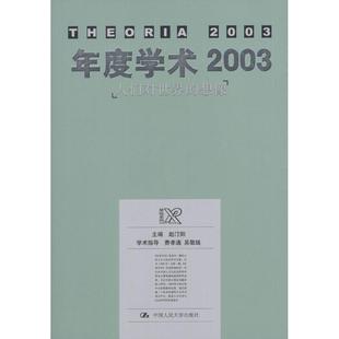中国人民大学出版 正版 赵汀阳 年度学术2003 社 新书