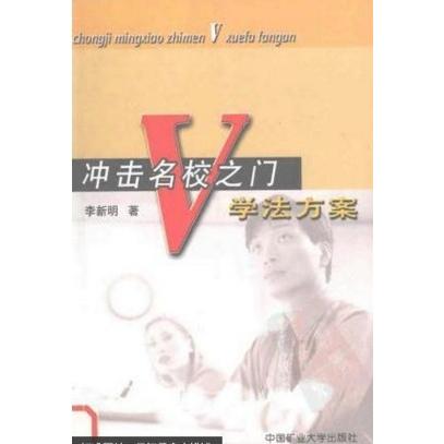 正版新书 冲击名校之门:V学法方案 李新明 中国矿业大学出版社