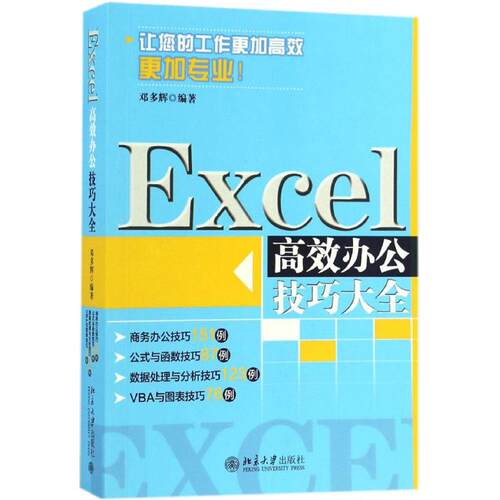 正版新书 Excel办公技巧大全 邓多辉 著 北京大学出版社