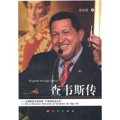 正版新书 查韦斯传 徐世澄 人民出版社