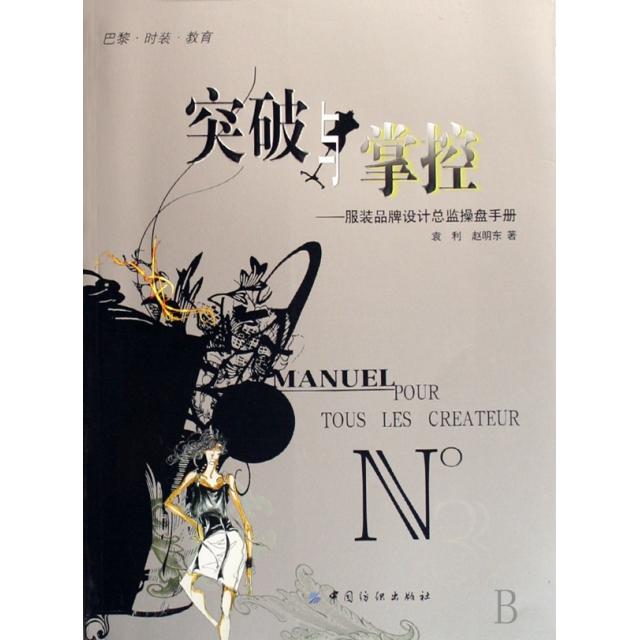 正版二手 突破与掌控--品牌设计总监操盘手册 袁利//赵明东 中国纺织