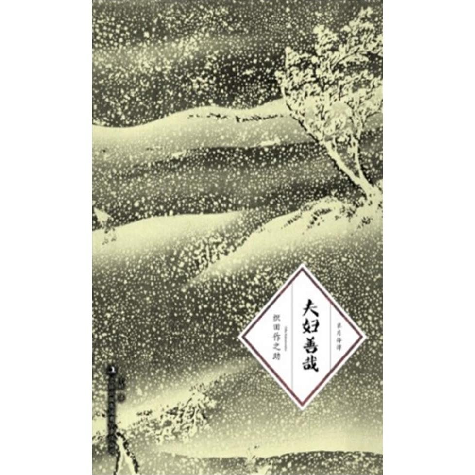 正版新书 夫妇善哉 织田作之   ，于婧   译 吉林出版集团有限责任公司