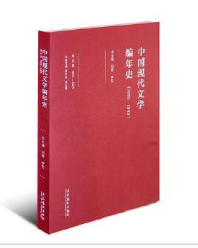 正版新书 中国现代文学编年史（1895-1949）·第四卷 刘勇、李怡主编 文化艺术出版社