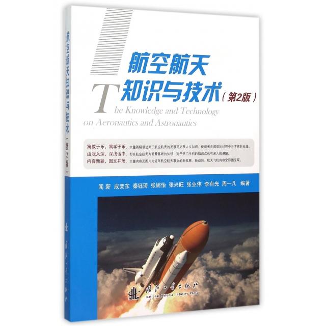 正版新书 航空航天知识与技术(第2版) 闻新//成奕东//秦钰琦//张婉怡//张兴旺等 国防工业