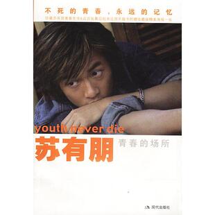 正版新书 苏有朋：青春的场所 苏有朋 现代出版社