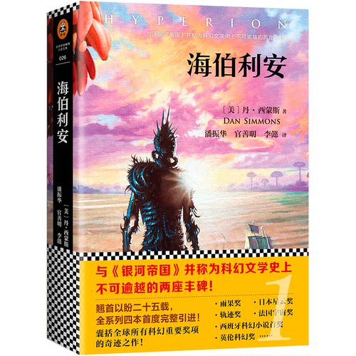 正版新书 海伯利安 (美)丹·西蒙斯(Dan Simmons) 著;潘振华,官善明,李懿 译 著作 文汇出版社