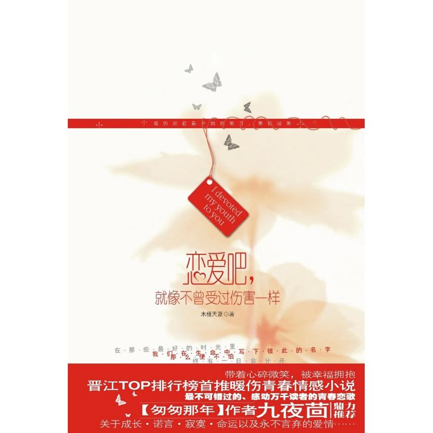 正版二手 恋爱吧，就像不曾受过伤害一样（晋江TOP排行推暖伤青春情感小说，不可错过的、感动万千读者的青春恋歌。） 木槿天蓝