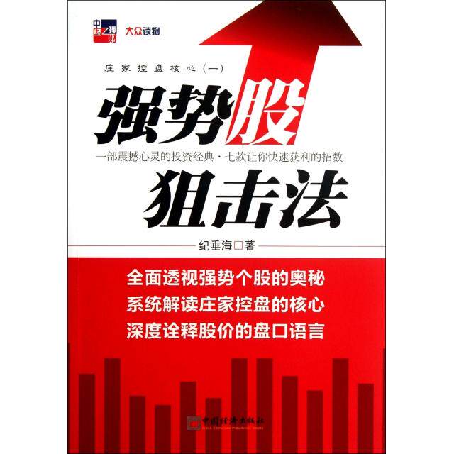 正版新书 强势股狙击法(庄家控盘核心) 纪垂海 中国经济