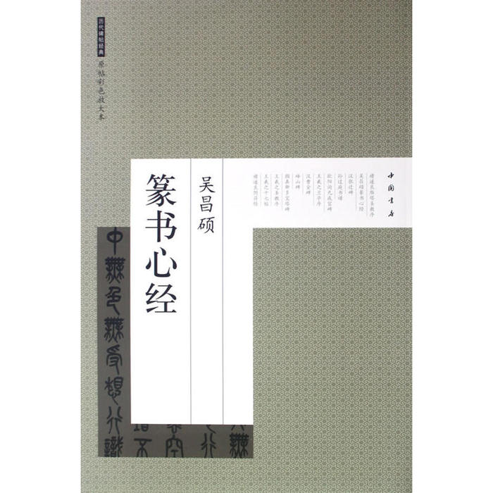 正版新书 历代碑帖经典原帖彩色放大本吴昌硕篆书心经 艺美联　编 中国书店出版社