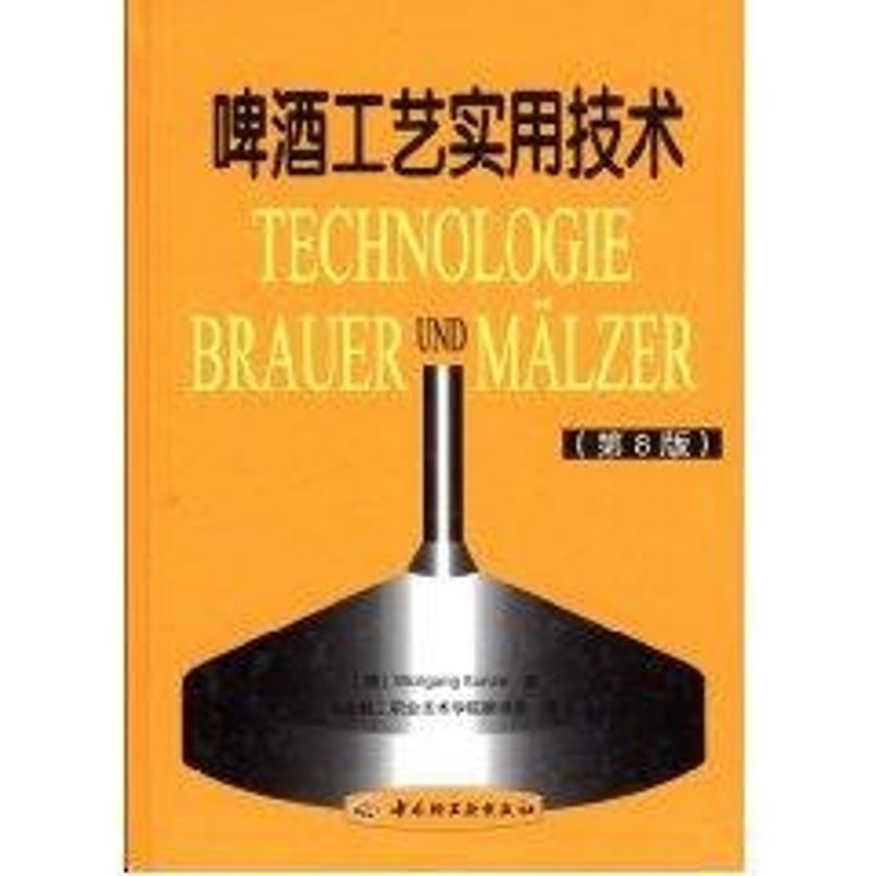 正版新书 啤酒工艺实用技术(第8版) （德）昆策　著，湖北轻工职业技术学院翻译组　译 著 中国轻工业出版社