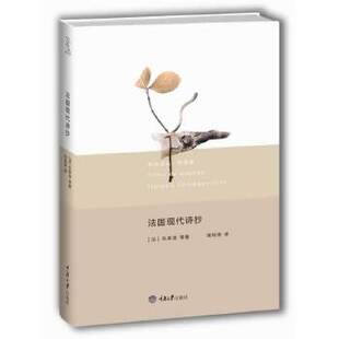 正版新书 法国现代诗抄 [法]瓦莱里等 重庆大学出版社