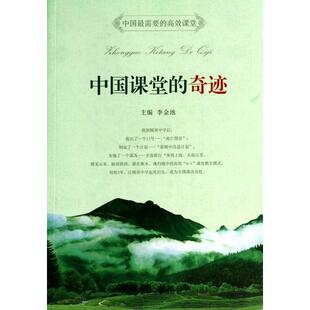 正版新书 中国课堂的奇迹 李金池 南京大学