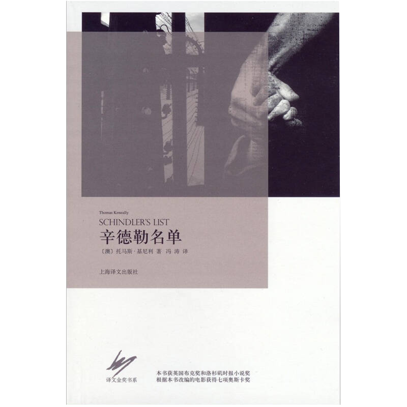 正版新书 辛德勒名单 [澳大利亚]托马斯·基尼利 冯涛  译 上海译文出版社 - 实物图