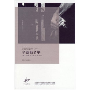 正版新书 辛德勒名单 [澳大利亚]托马斯·基尼利 冯涛  译 上海译文出版社