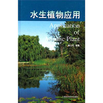 正版新书 水生植物应用 崔心红 编著 上海科学技术出版社