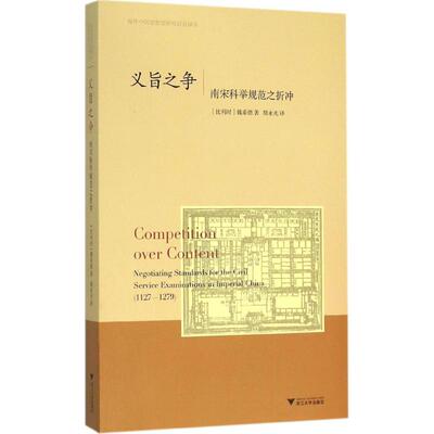 正版新书 义旨之争：南宋科举规范之折冲 魏希德 浙江大学出版社
