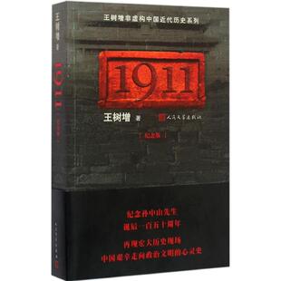 正版新书 1911:纪念版 王树增 著 著 人民文学出版社