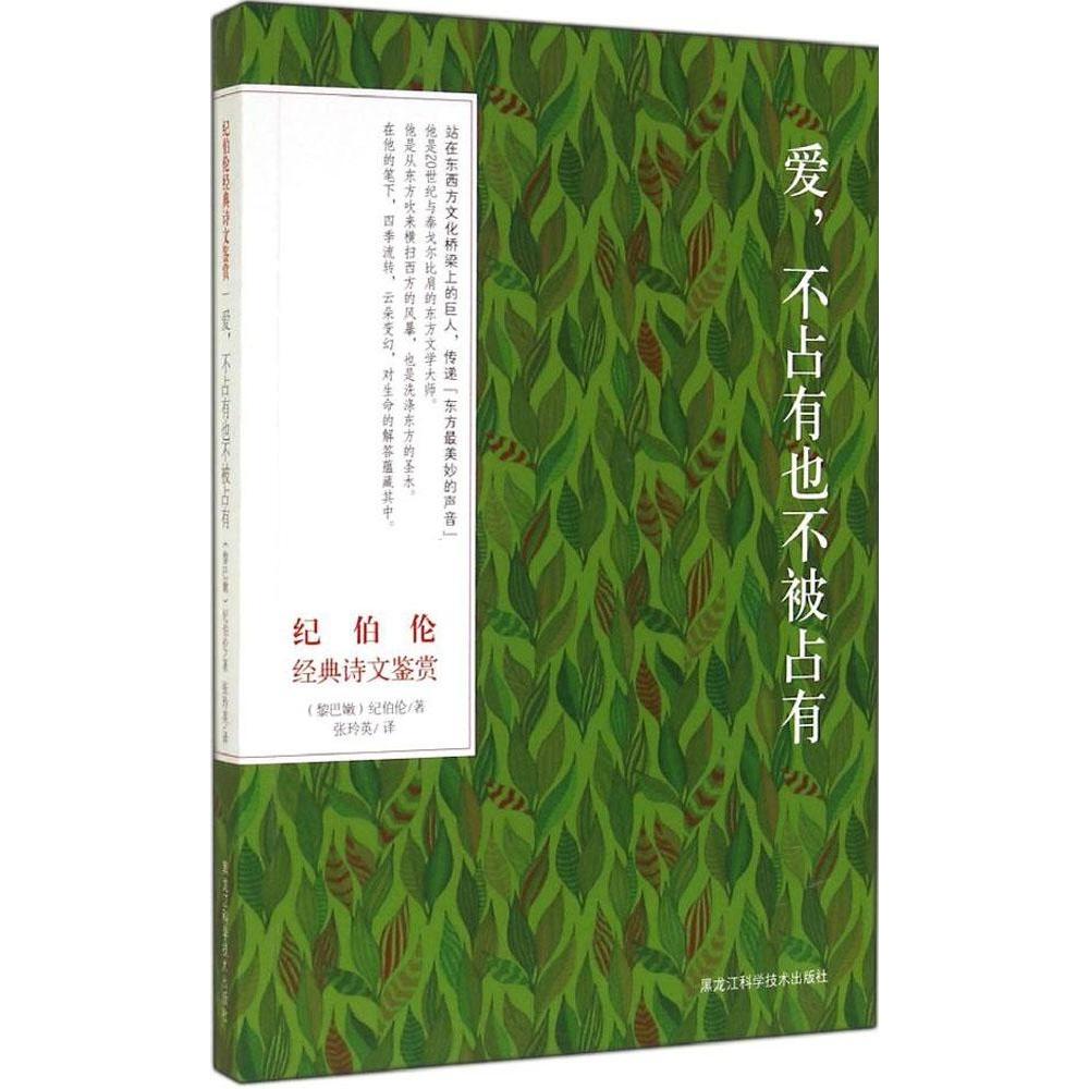 正版新书 纪伯伦经典诗文鉴赏:爱不占有也不被占有 Gibran 黑龙江科学技术出版社