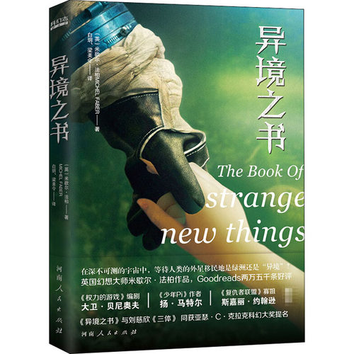 正版新书 异境之书 (英)米歇尔·法柏 著 白玥,梁美令 译 河南人民出版社