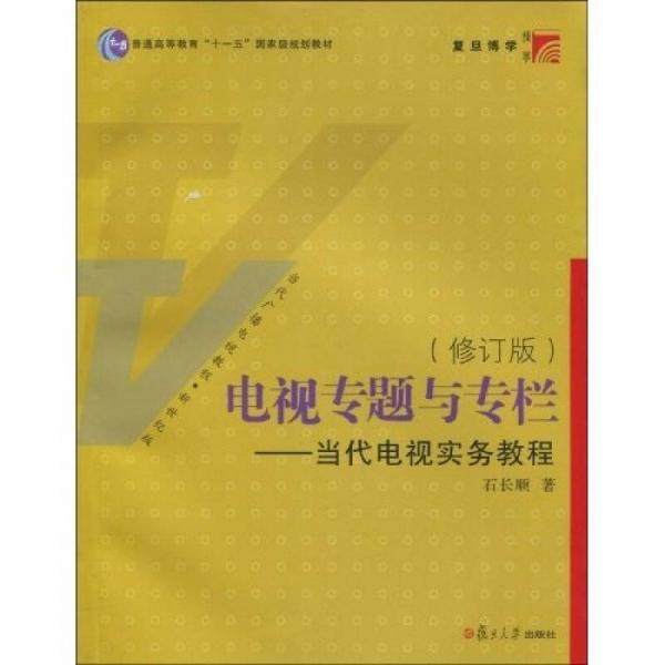 正版新书 电视专题与专栏：当代电视实务教程 石长顺  著 复旦大学出版社,书籍/杂志/报纸,音乐（新）,淘宝优惠券,粉丝福利购,淘宝优惠卷