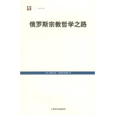 正版新书 俄罗斯宗教哲学之路 (俄)格奥尔基·弗洛罗夫斯基 国别 中国大陆 上海人民出版社