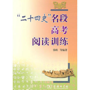 正版新书 “二十四史”名段高考阅读训练 张皓 商务印书馆