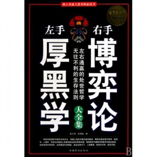 正版新书 左手厚黑学右手博弈论大全集(白金版) 翟文明//高理铖 中国华侨