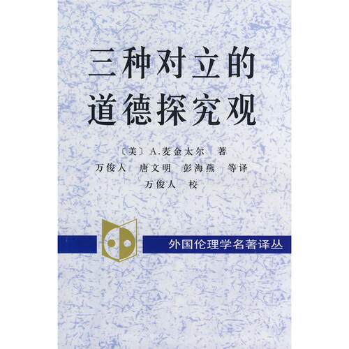 正版新书 三种对立的道德探究观 （美）麦金太尔（MacIntyre A.） 万俊人 中国社会科学出版社