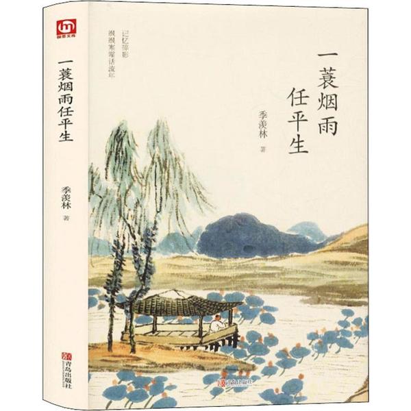 正版新书 一蓑烟雨任平生 季羡林 青岛出版社