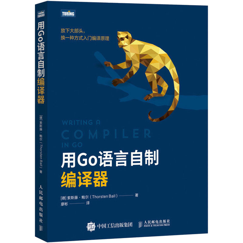 正版新书 用Go语言自制编译器 (德)索斯藤·鲍尔 人民邮电出版社