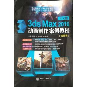 正版二手 中文版3dsMax2016动画制作案例教程 郜玉金,宁辉华,杜雪娟 上海交通大学出版社
