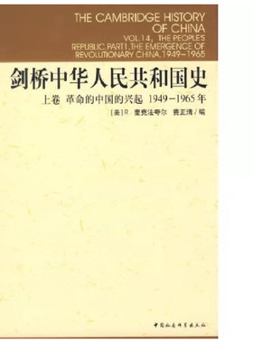 正版新书 剑桥中华人民共和国史 (美)R.麦克法夸尔(Roderick MacFarquhar),(美)费正清(John K.Fairbank) 编;谢亮生 等 译 著