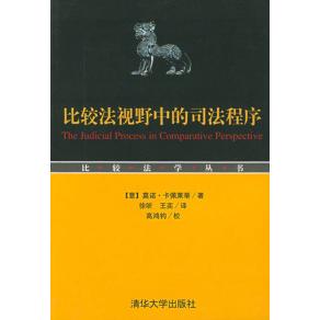 正版新书 比较法规野中的司法程序 卡佩莱蒂 清华大学出版社