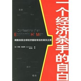 正版新书 一个经济杀手的自白 （美）约翰·珀金斯 著，杨文策 译 广东经济出版社