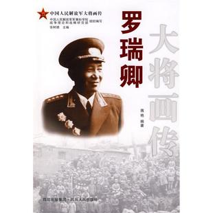 正版新书 罗瑞卿大将画传 蒋艳 四川人民出版社