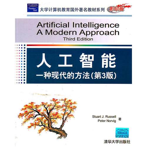 正版新书 人工智能 拉塞尔(StuartJ.Russell) 著 清华大学出版社
