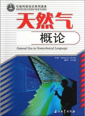 正版新书 天然气概论/石油科技知识系列读本 丽贝卡L.Busby著 石油工业出版社