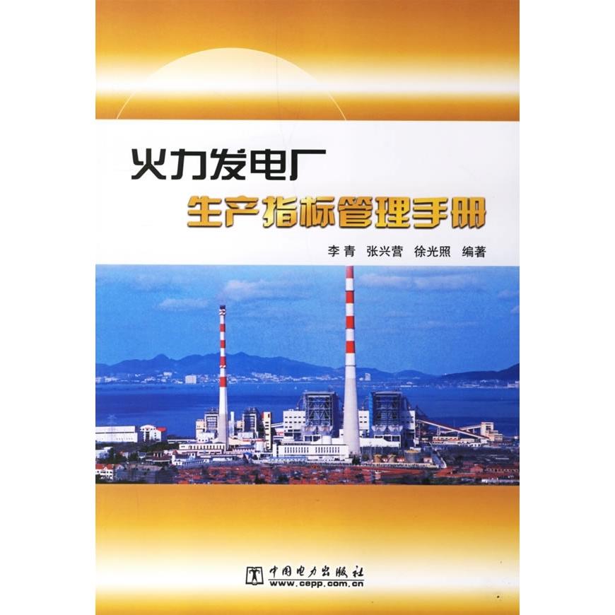 正版新书 火力发电厂生产指标管理手册 李青 张兴营 照 中国电力出版社
