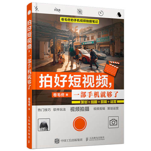 正版新书 拍好一部手机就够了策划拍摄剪辑运营 卷毛佟 人民邮电出版社