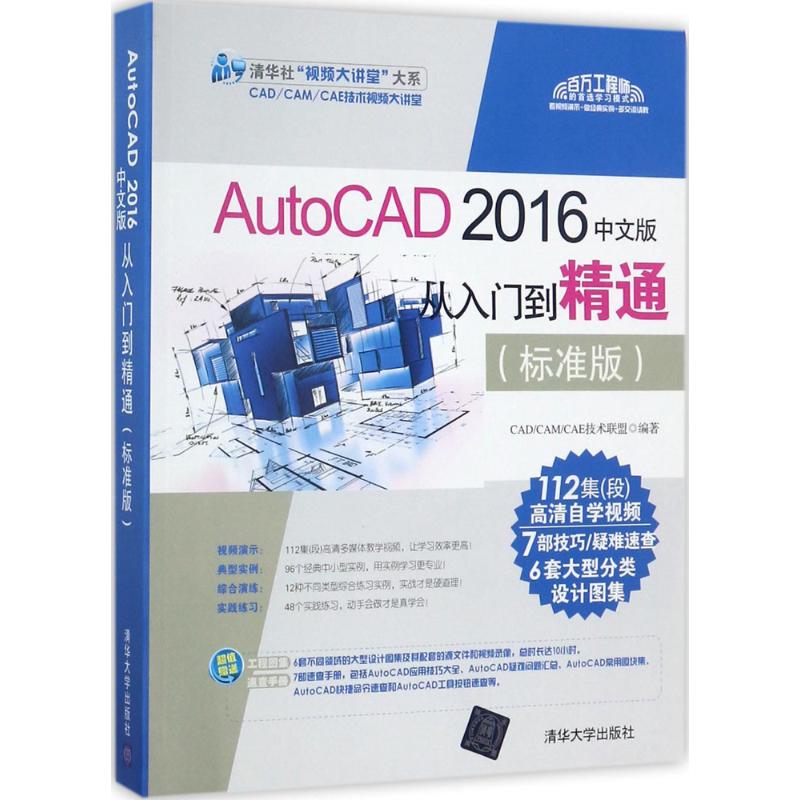 正版新书 AutoCAD 2016中文版从入门到精通（标准版） CAD/CAM/CAE技术联盟 编著 清华大学出版社