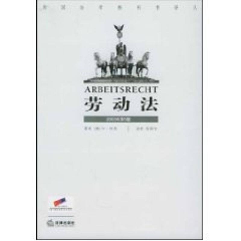 正版新书 (2003第5版)劳动法//德国法学教科书译丛 （德）杜茨  著，张国文  译 著 张国文 译 中国法律图书有限公司