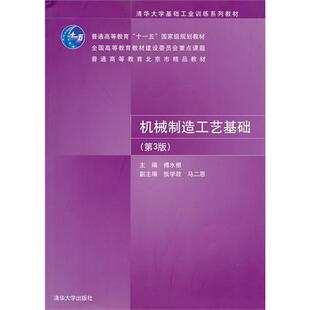 正版新书 机械制造工艺基础第三3版 傅水根 清华大学出版社