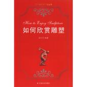 新书 中国社会出版 如何欣赏雕塑 孙江宁 社 艺术知识与欣赏丛书 正版