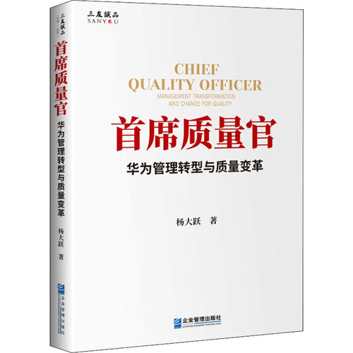 正版新书 首席质量官 华为管理转型与质量变革 杨大跃 著 企业管理出版社