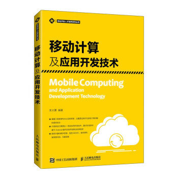 正版新书 全新正版  移动计算及应用开发技术 朱大勇著,朱大勇 编 人民邮电出版社