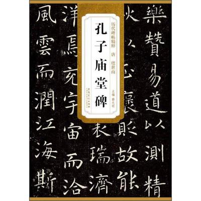 正版新书 历代碑帖精粹虞世南孔子庙堂碑 薛元明 安徽美术出版社